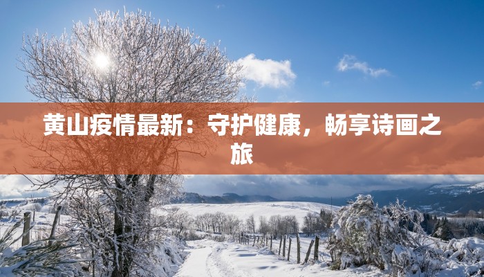 黄山疫情最新：守护健康，畅享诗画之旅