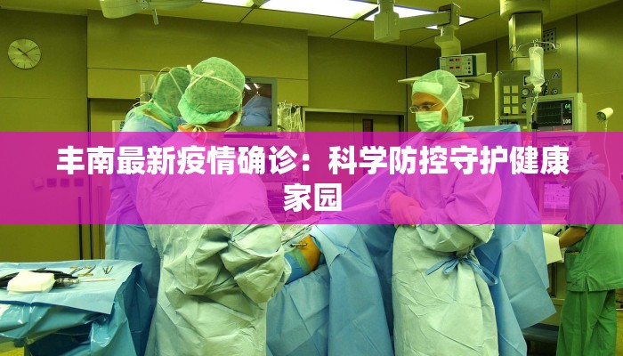 丰南最新疫情确诊：科学防控守护健康家园