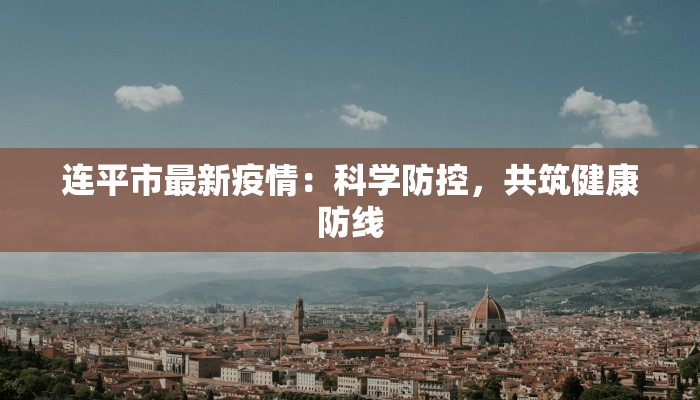 连平市最新疫情：科学防控，共筑健康防线