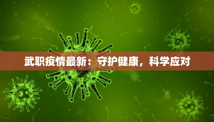 武职疫情最新：守护健康，科学应对
