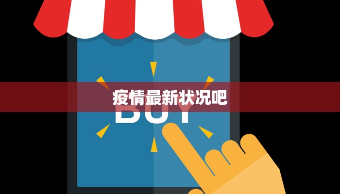疫情最新状况吧