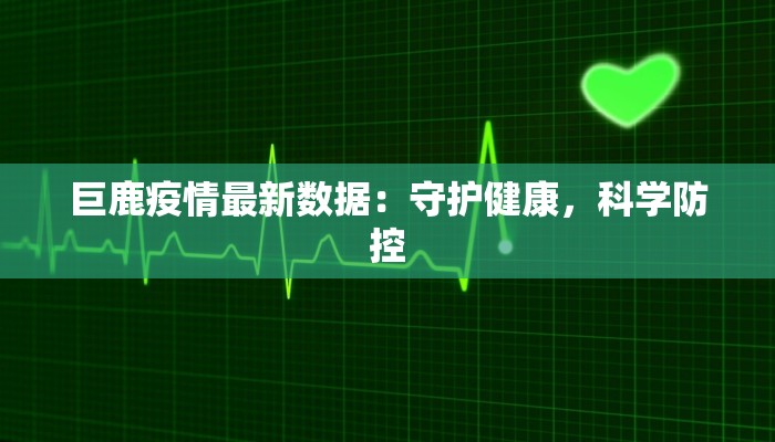 巨鹿疫情最新数据：守护健康，科学防控