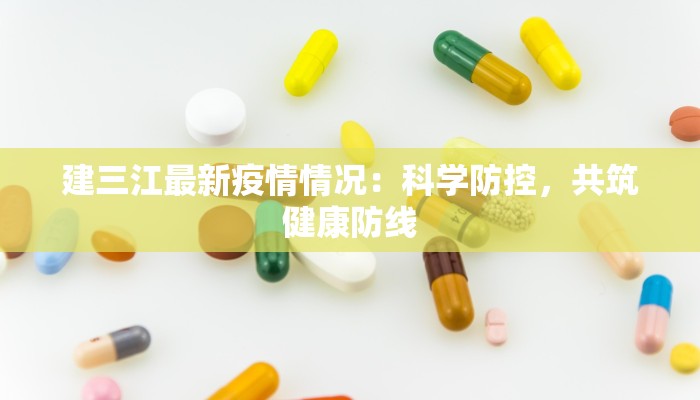 建三江最新疫情情况：科学防控，共筑健康防线