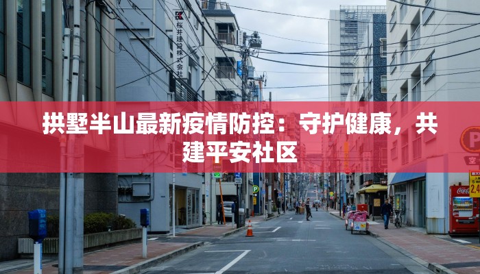 商洛今天最新疫情：科学防控，共筑健康防线