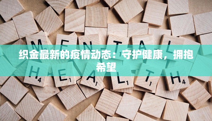 织金最新的疫情动态：守护健康，拥抱希望