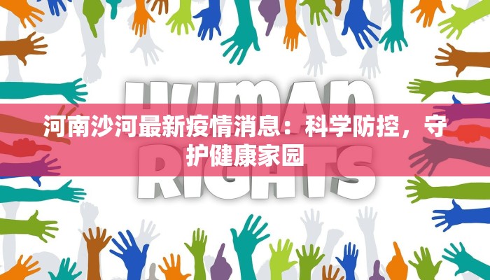 河南沙河最新疫情消息：科学防控，守护健康家园