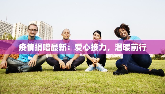 疫情捐赠最新：爱心接力，温暖前行