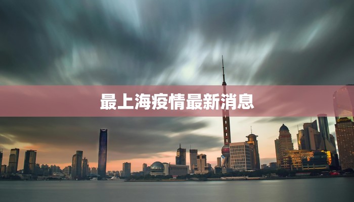 最上海疫情最新消息