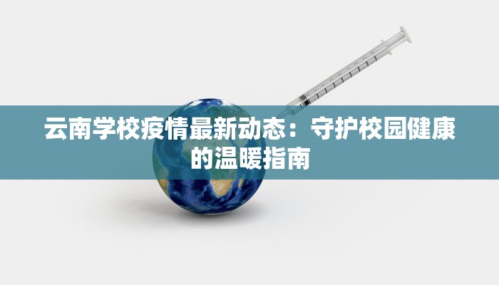 云南学校疫情最新动态：守护校园健康的温暖指南