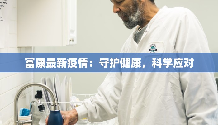 富康最新疫情：守护健康，科学应对