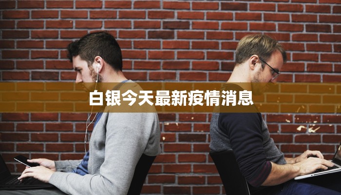 白银今天最新疫情消息