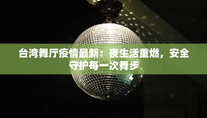 台湾舞厅疫情最新：夜生活重燃，安全守护每一次舞步