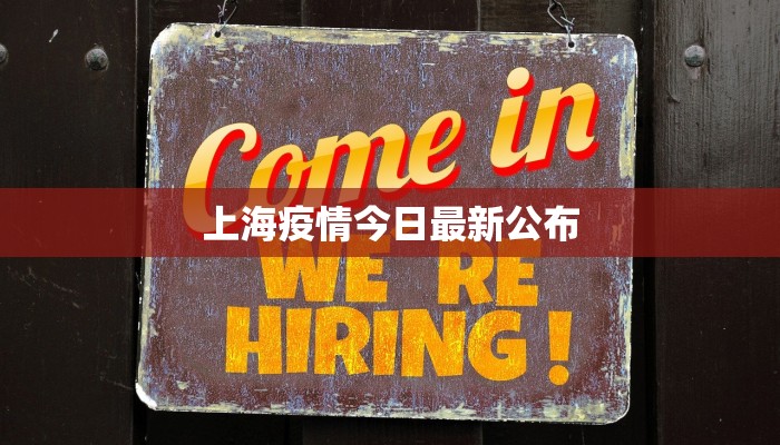 上海疫情今日最新公布