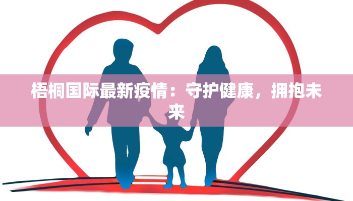 梧桐国际最新疫情：守护健康，拥抱未来