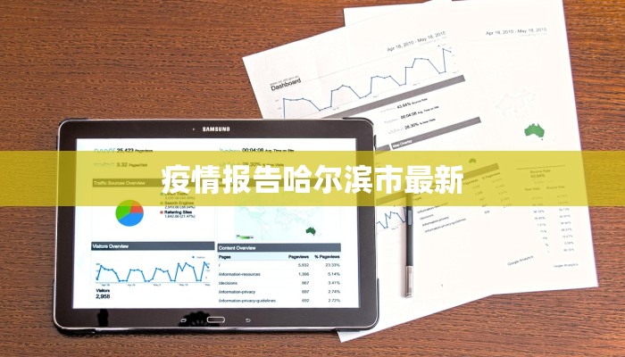 疫情报告哈尔滨市最新