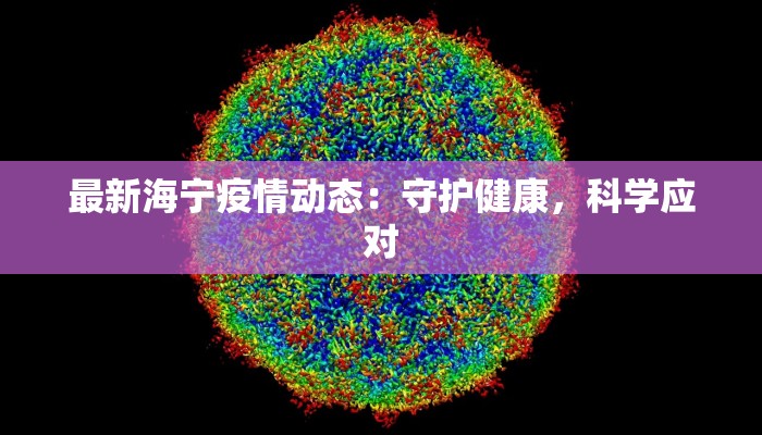 最新海宁疫情动态：守护健康，科学应对