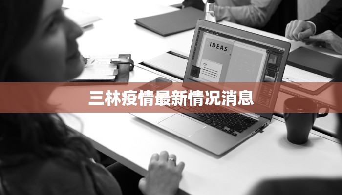 三林疫情最新情况消息