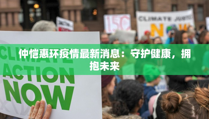 仲恺惠环疫情最新消息：守护健康，拥抱未来