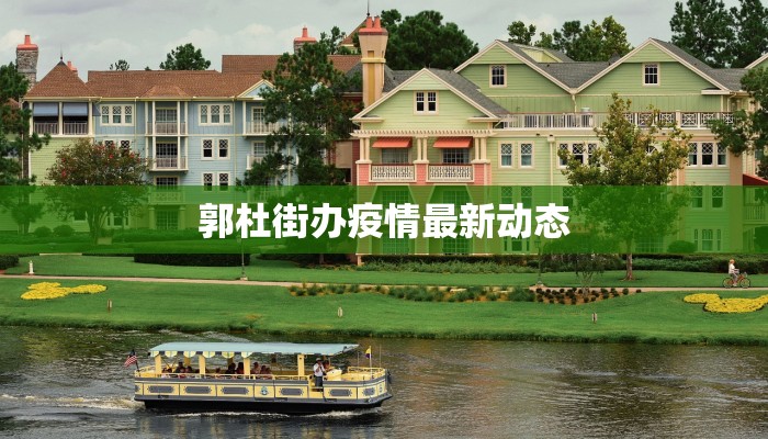 郭杜街办疫情最新动态