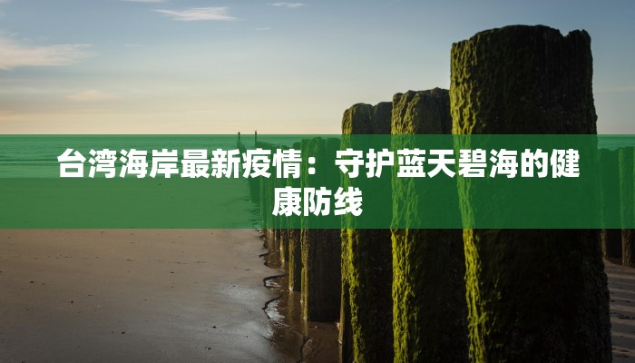 台湾海岸最新疫情：守护蓝天碧海的健康防线