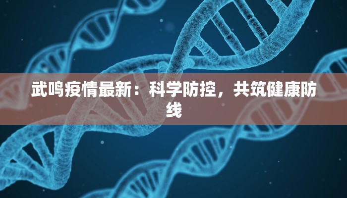 武鸣疫情最新：科学防控，共筑健康防线