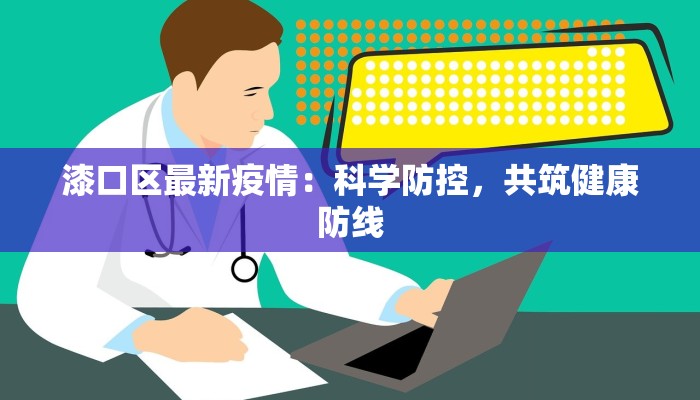 漆口区最新疫情：科学防控，共筑健康防线