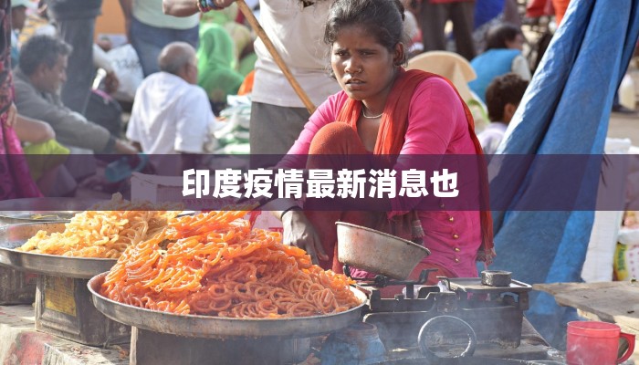 印度疫情最新消息也