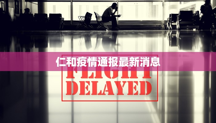 仁和疫情通报最新消息
