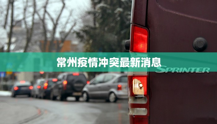 常州疫情冲突最新消息