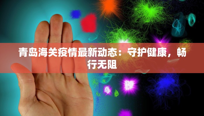 昆明疫情最新行程：安全游览的春城秘籍