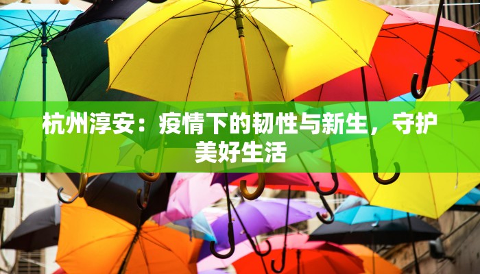 杭州西湖区美食推：一湖一味，品味天堂的饕餮盛宴