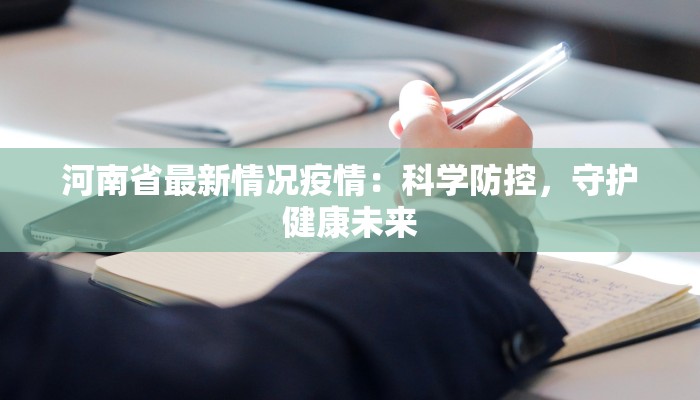 河南省最新情况疫情：科学防控，守护健康未来