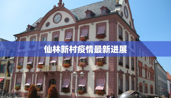 仙林新村疫情最新进展