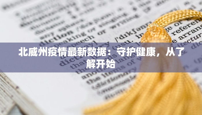 北威州疫情最新数据：守护健康，从了解开始