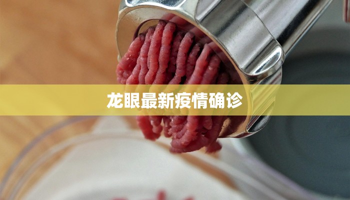 龙眼最新疫情确诊