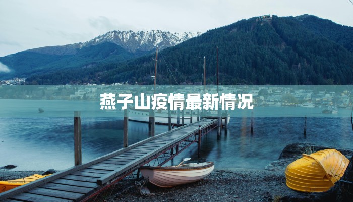 燕子山疫情最新情况