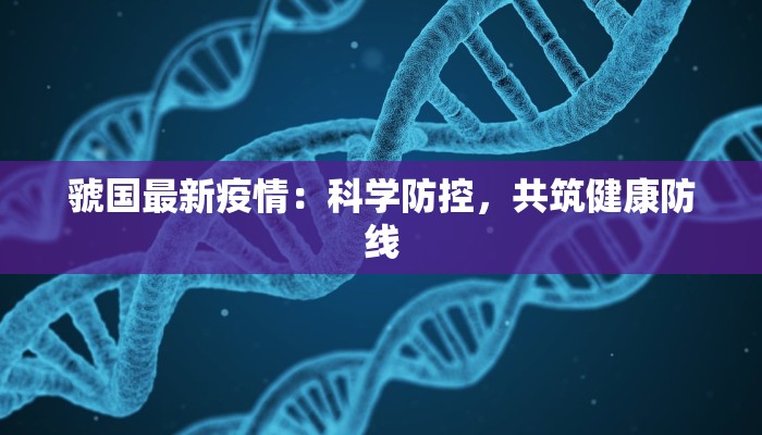虢国最新疫情：科学防控，共筑健康防线