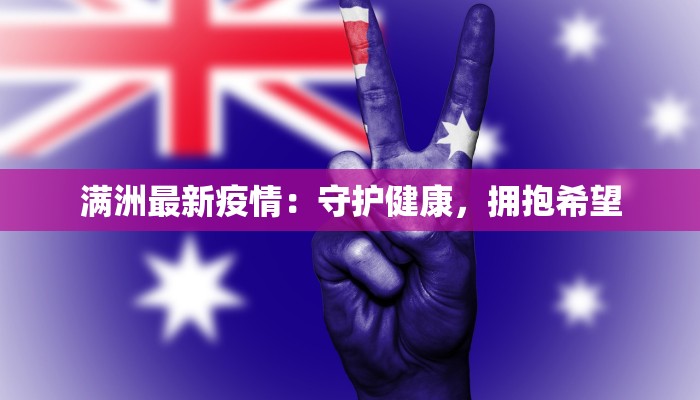 满洲最新疫情：守护健康，拥抱希望