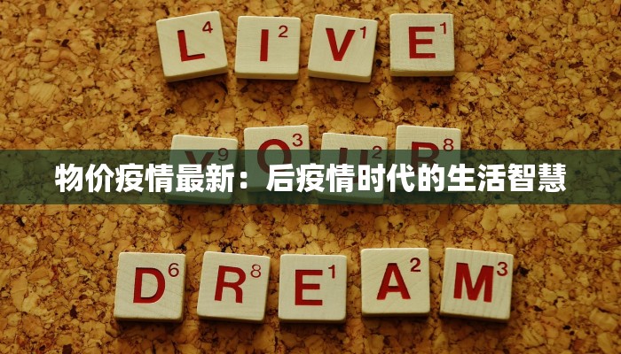 物价疫情最新：后疫情时代的生活智慧