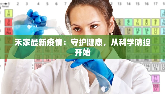 禾家最新疫情：守护健康，从科学防控开始