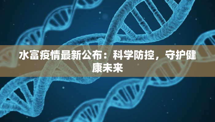 水富疫情最新公布：科学防控，守护健康未来