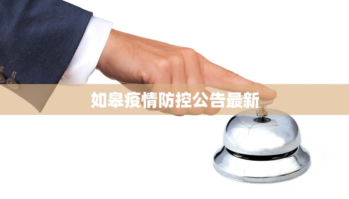 如皋疫情防控公告最新