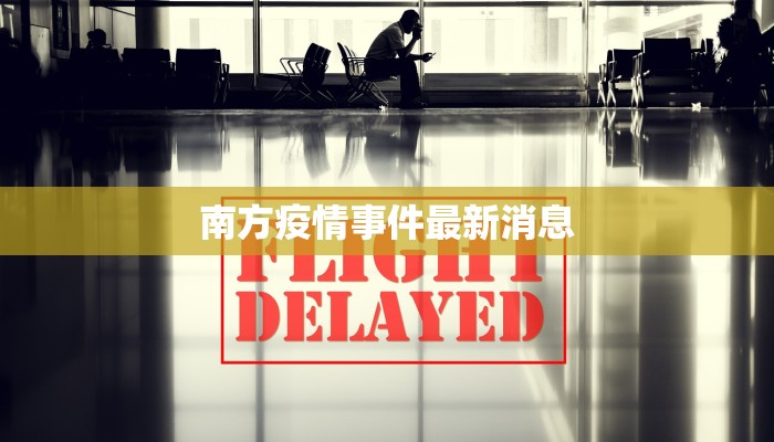 南方疫情事件最新消息