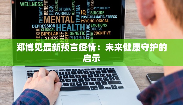 郑博见最新预言疫情：未来健康守护的启示