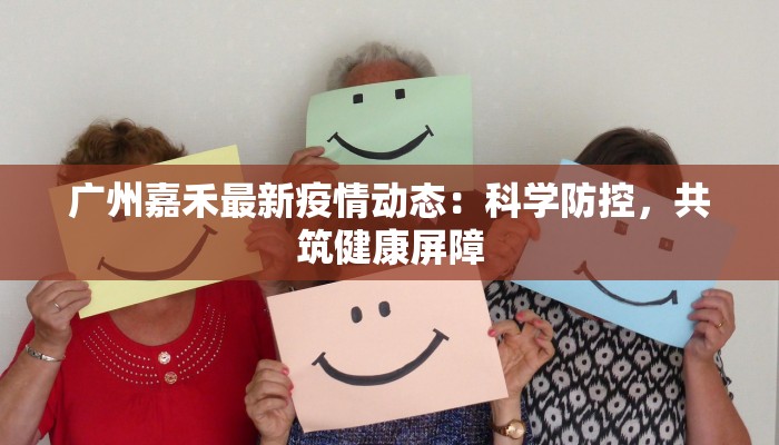 广州嘉禾最新疫情动态：科学防控，共筑健康屏障