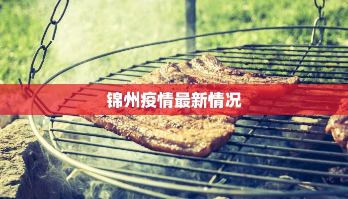 锦州疫情最新情况
