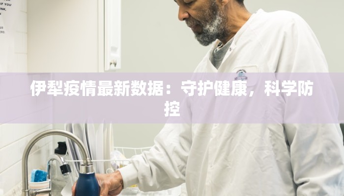 伊犁疫情最新数据：守护健康，科学防控