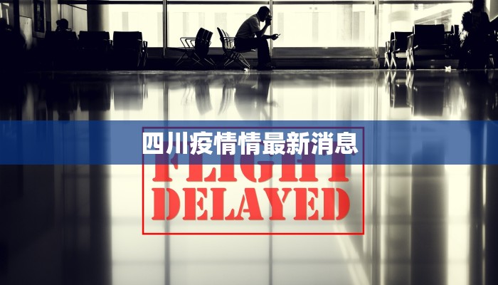 四川疫情情最新消息