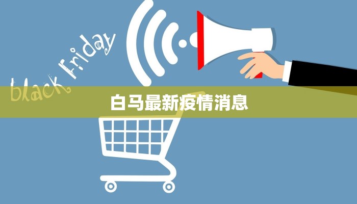 白马最新疫情消息