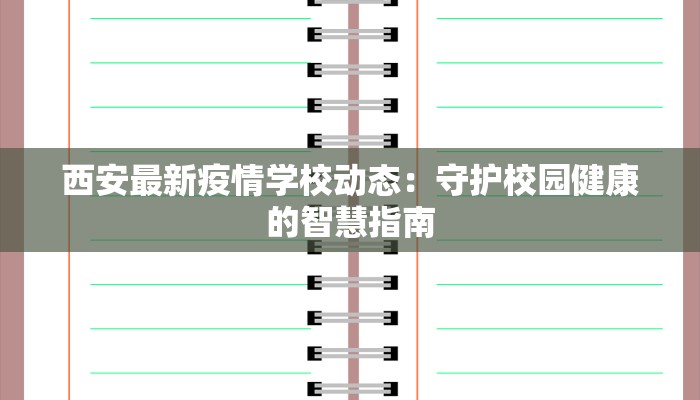 西安最新疫情学校动态：守护校园健康的智慧指南